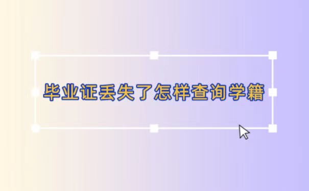 毕业证丢了怎样查询学籍