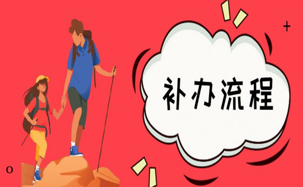 补办流程