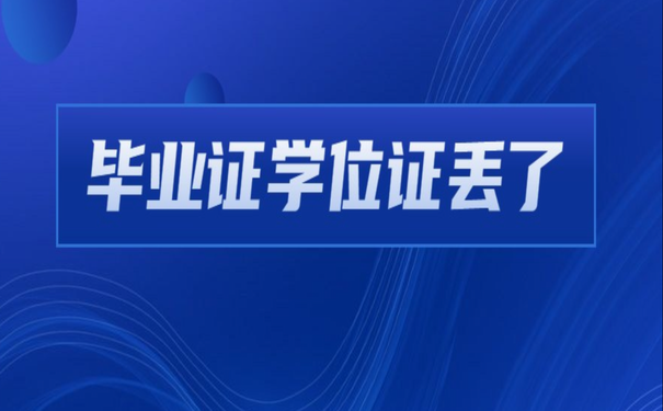 毕业证学位证丢了