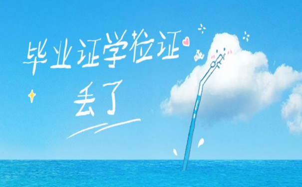 毕业证学位证丢了