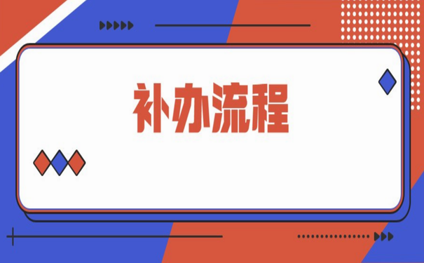 补办流程