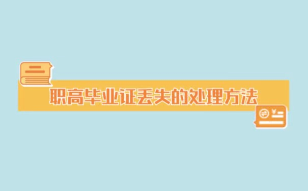 江西职高毕业证丢失了怎么办