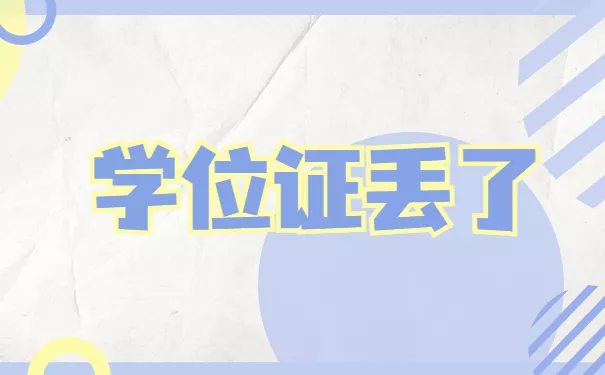 学位证丢了