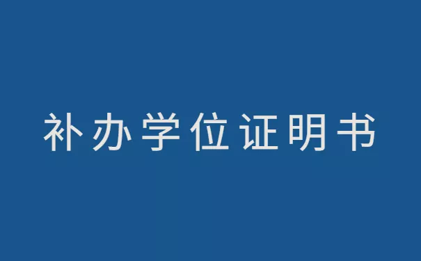 学位证丢了