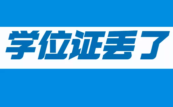 学位证丢了