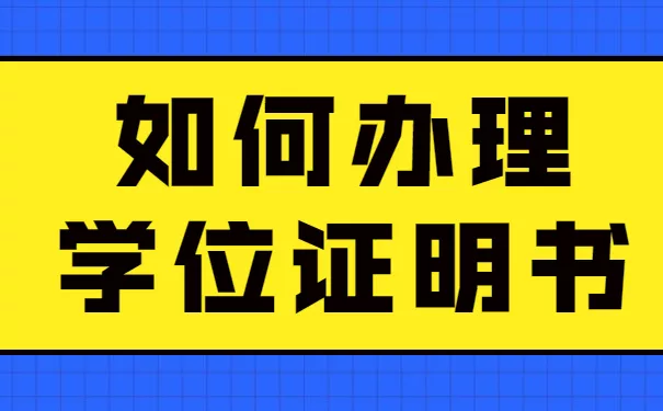 学位证丢了