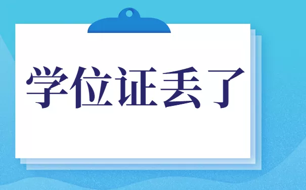学位证丢了