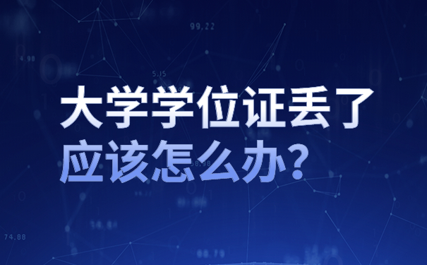 学位证