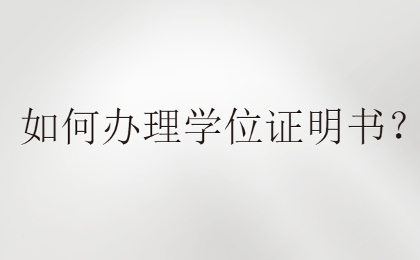 学位证