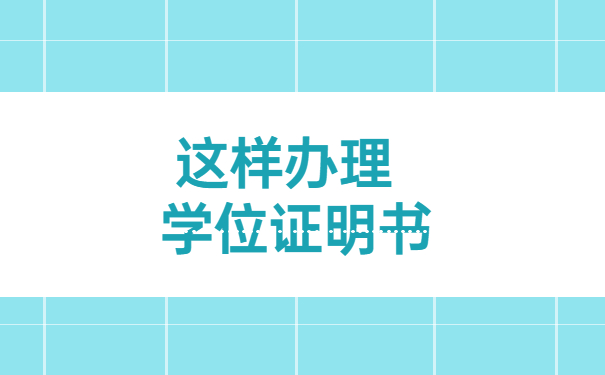 学位证