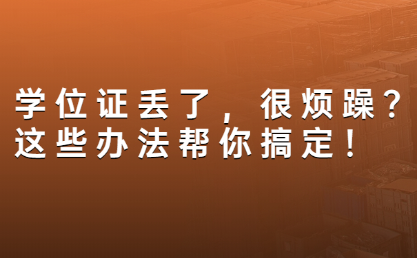 学位证