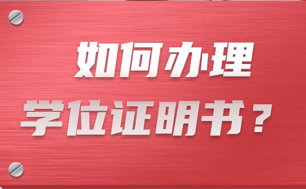 学位证明