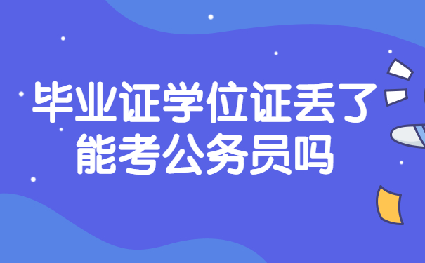 学位证