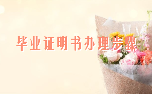 毕业证明
