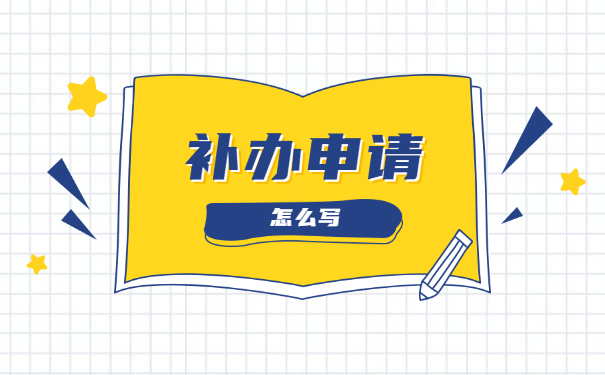补办申请书
