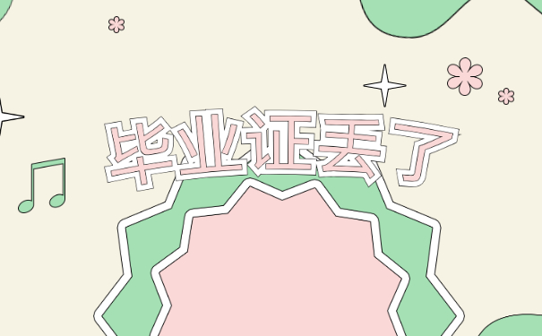 高中毕业证