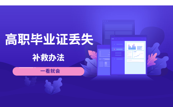 高职毕业证丢失