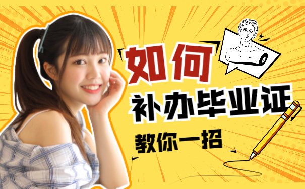 毕业证补办