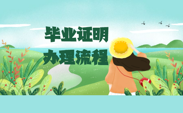 毕业证明办理流程