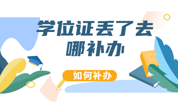 学位证丢了去哪补办，如何补办