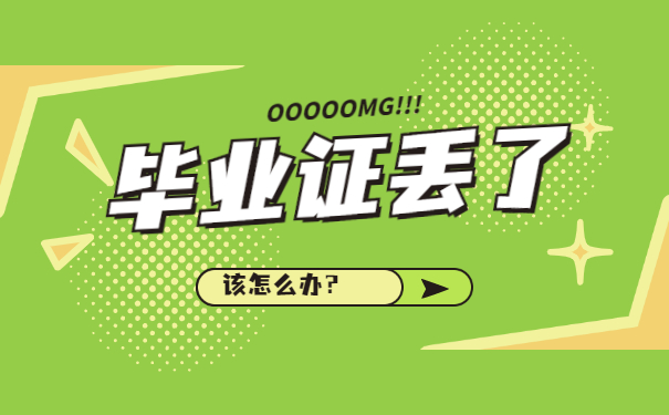 毕业证丢失怎么办