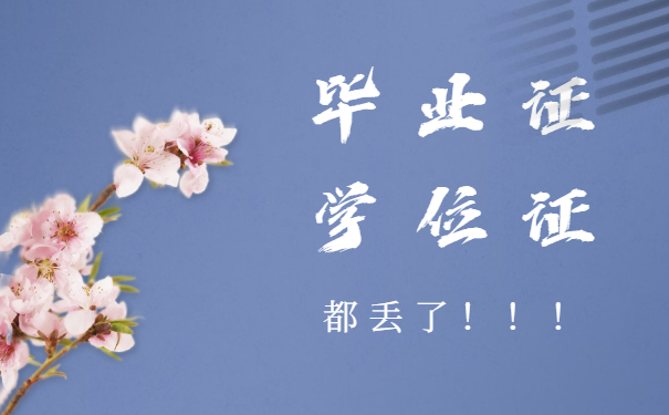 毕业证 学位证 丢了
