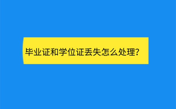 毕业证学位证丢了怎么办？ 