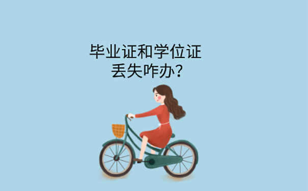 毕业证学位证寄丢了怎么办？