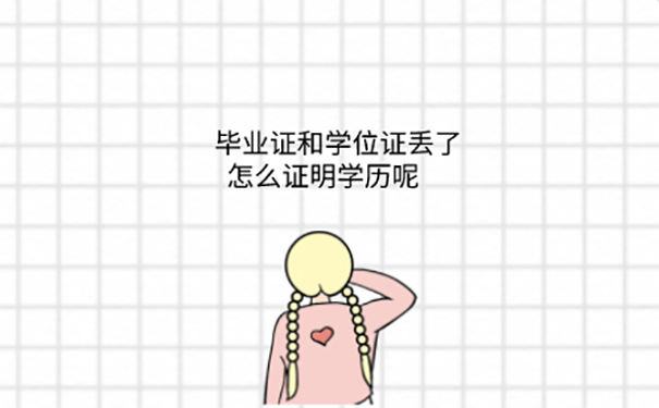 学位证毕业证丢了