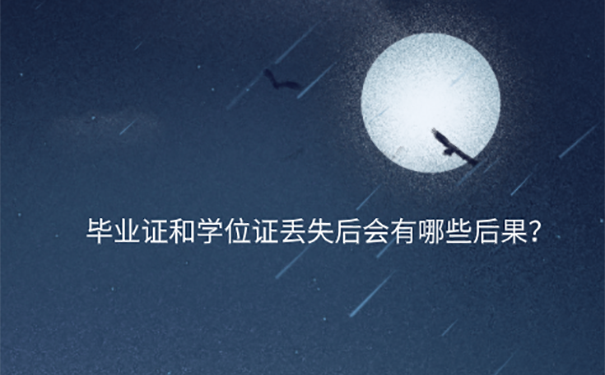 毕业证学位证丢了