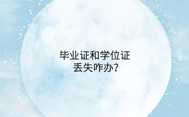 毕业证学位证邮寄丢了可以补办吗？