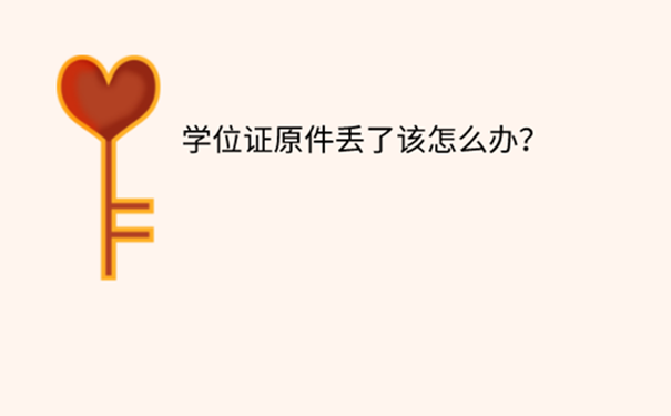 现场确认没有学位证怎么办？