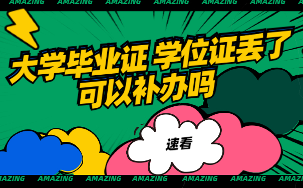 大学毕业证、学位证