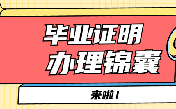 毕业证明