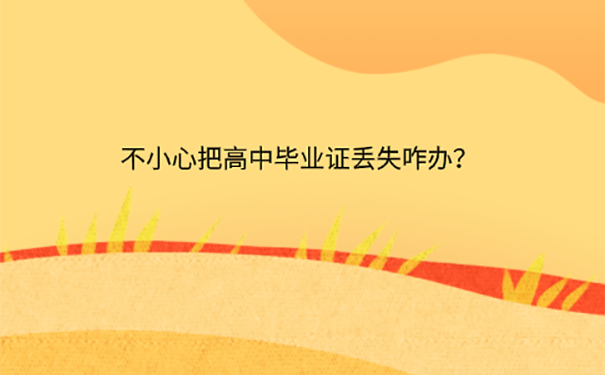 高中毕业证丢了怎么补 