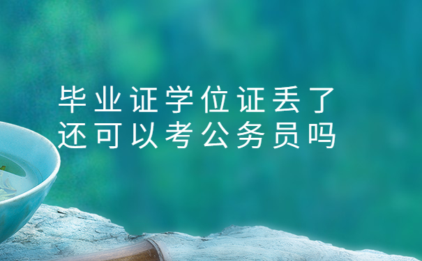 毕业证、学位证