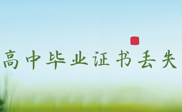 高中毕业证
