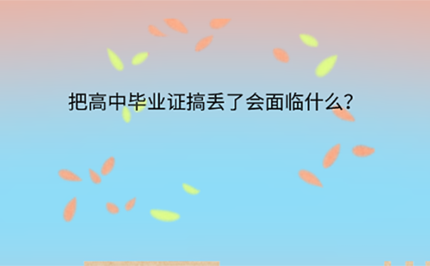 高中毕业证丢了去哪开证明？ 