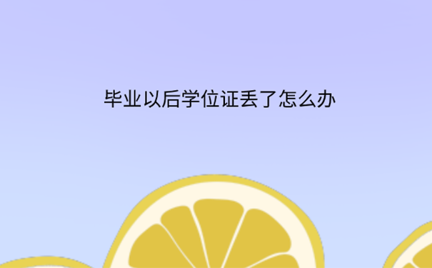 学位证丢了
