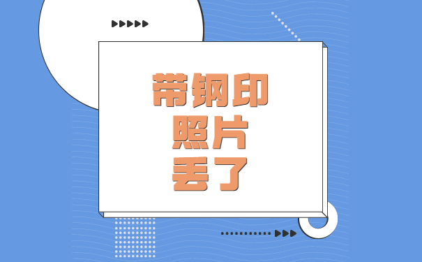 钢印照片丢了