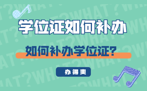 学位证如何补办