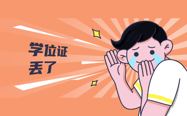 学位证丢了