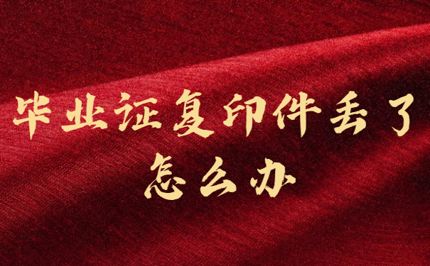 毕业证