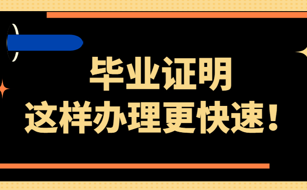 毕业证明