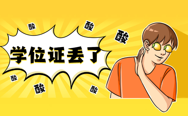 学位证丢了