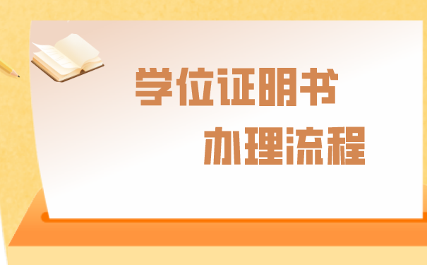 学位证明书办理流程