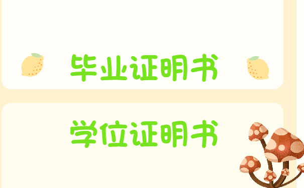 毕业证明书 学位证明书
