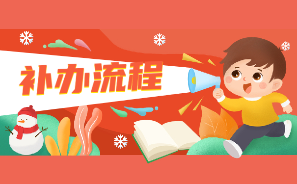 补办流程