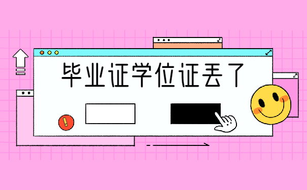 毕业证学位证丢了