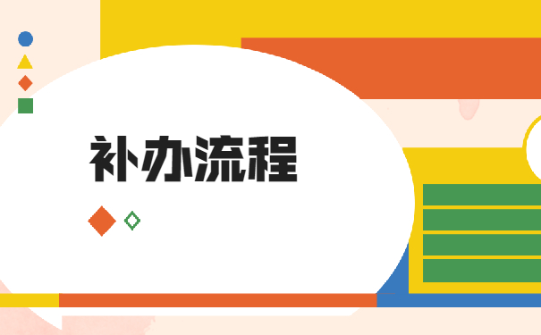 补办流程